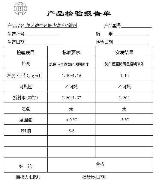 熱鍍鋅助鍍劑檢驗報告單.jpg